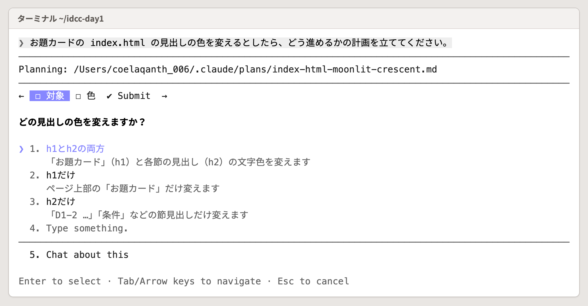 計画の前に Claude が聞いてきた画面。選択肢を選んで Enter を押す