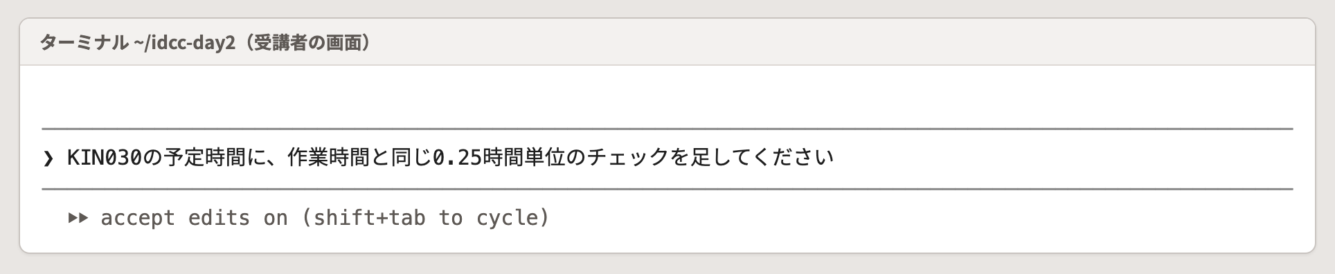 入力欄の下が 〔accept edits on〕 になっていて、文面を貼ったところ