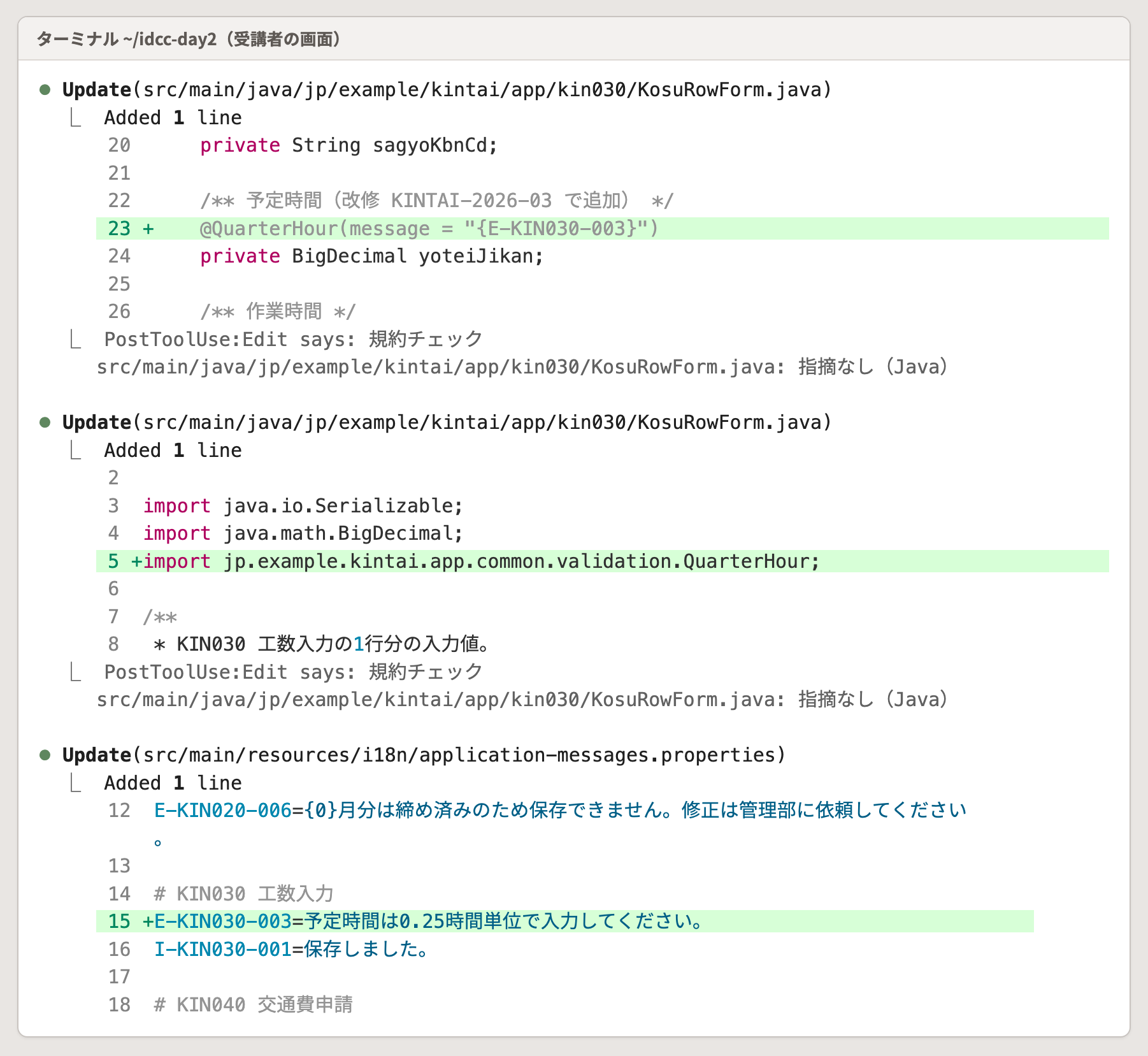 応答の途中に出た書き換えの行。どのファイルの何行目が変わったかが出る