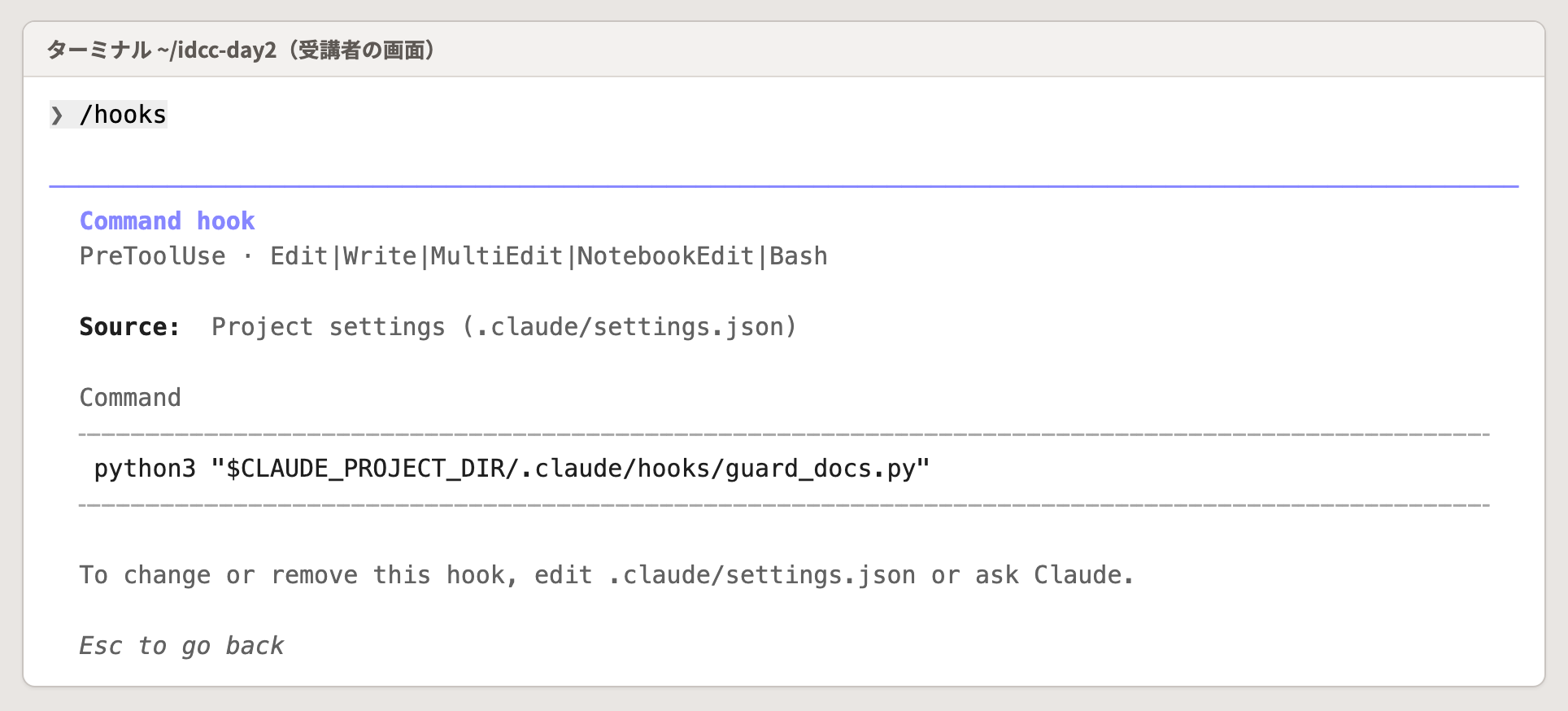 〔/hooks〕 で PreToolUse の Project の Hook を開いたところ。書き換えとコマンドの前に guard_docs.py が動く