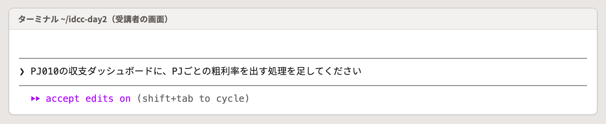 入力欄の下が 〔accept edits on〕 になっていて、文面を貼ったところ