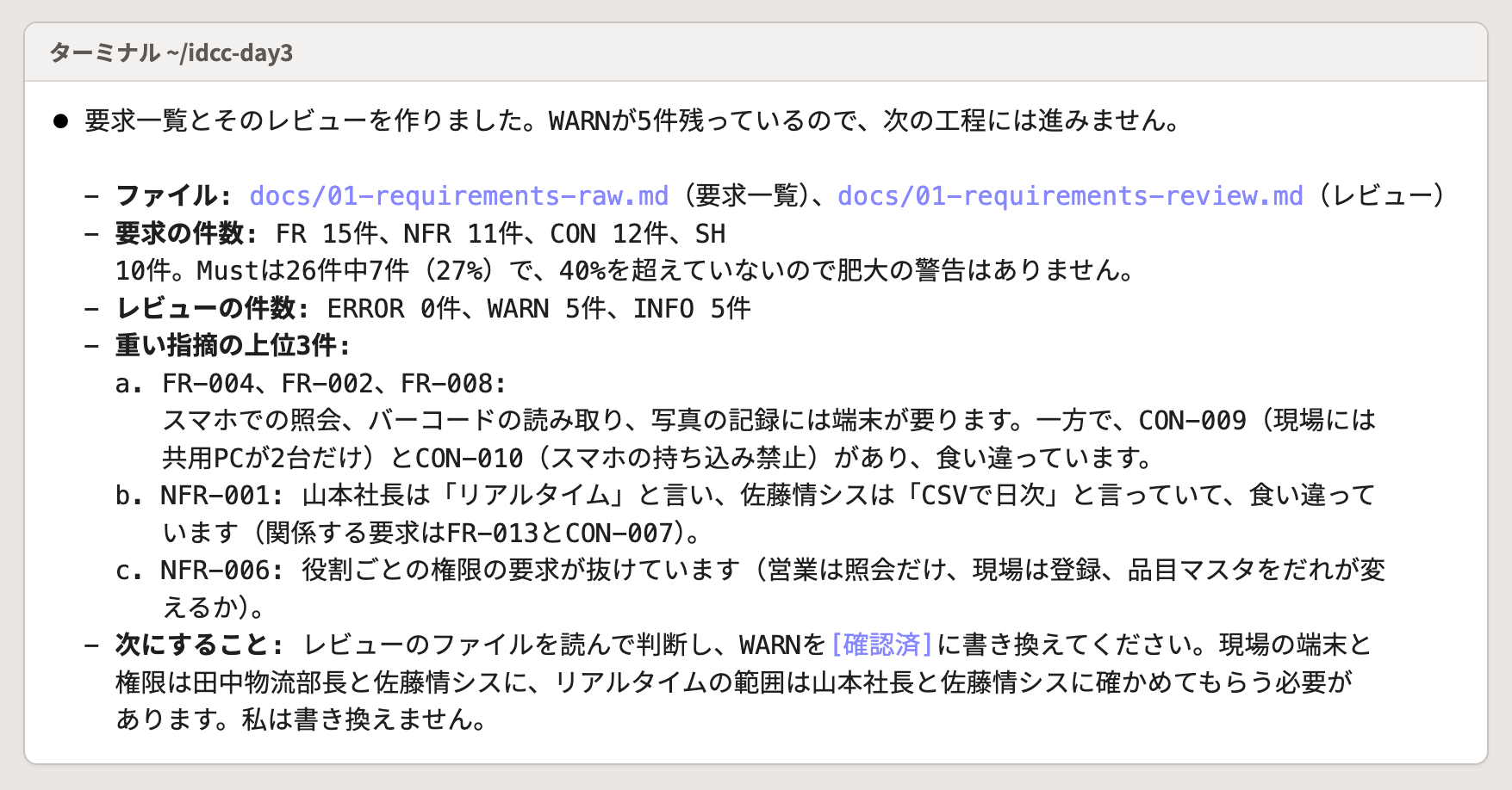 抜き出しとレビューが終わったときの報告。要求とレビューの件数、重い指摘の上位3件、次にすることが返る。件数は人によって違います