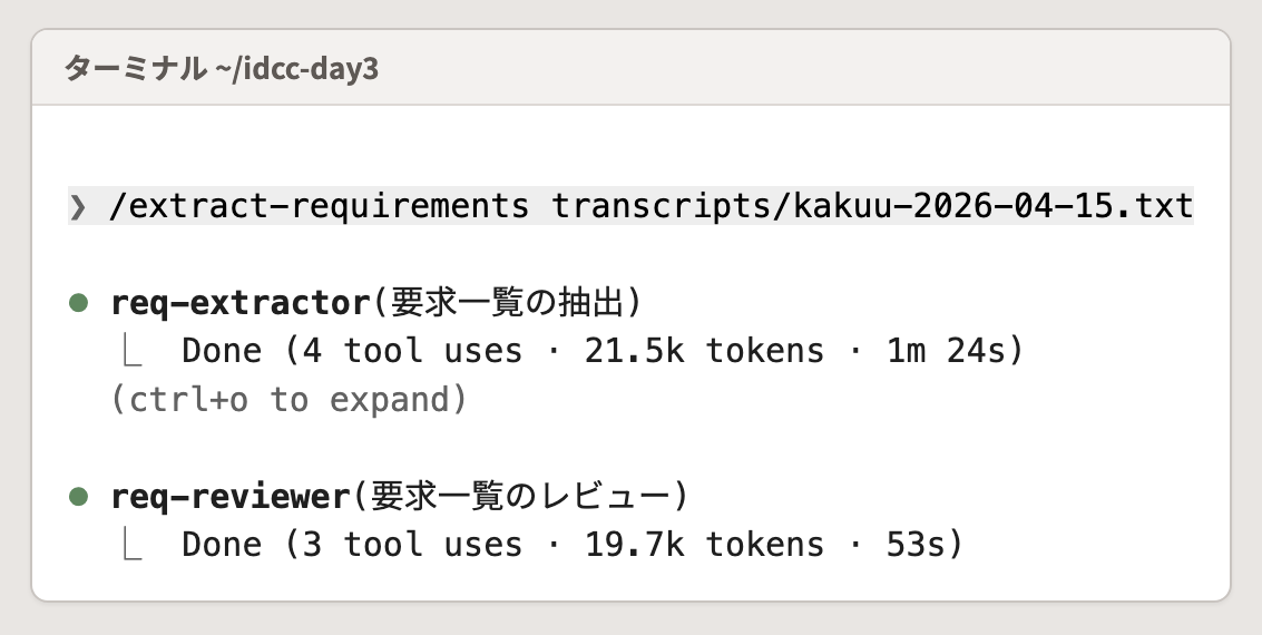 2体の Subagent が順に動いた画面。req-extractor が終わってから req-reviewer が動く