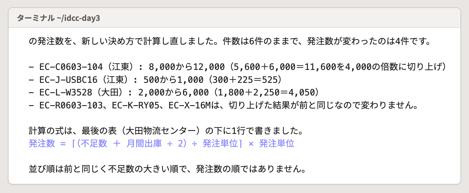 3つ目の文面への応答。発注数を新しい決め方で計算し直し、表の下に計算の式を書いた