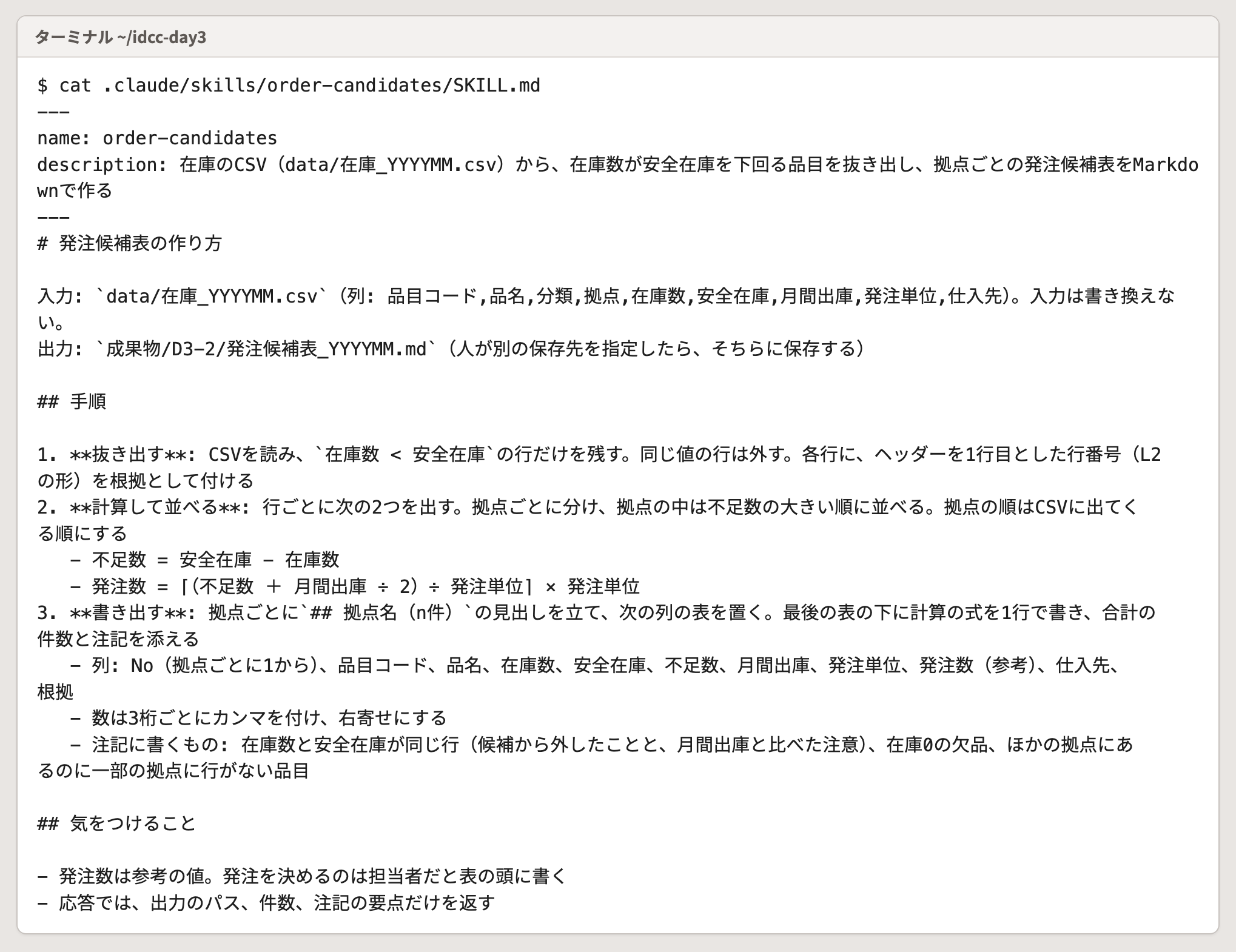 Claude が作った SKILL.md の例。手順が「抜き出す」「計算して並べる」「書き出す」の3つに分かれている