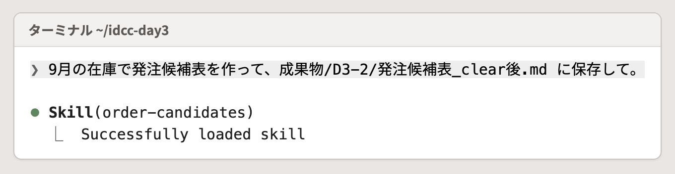 一言で頼んだあと、Claude が order-candidates の Skill を読み込んだ画面