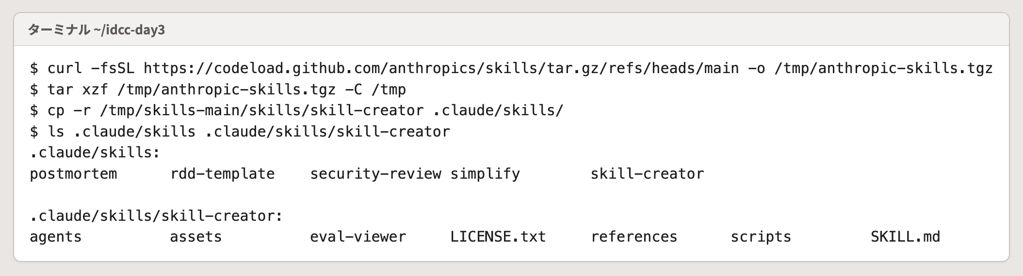 公式のリポジトリから取り込んだ画面。〔.claude/skills/〕 に skill-creator が増えた