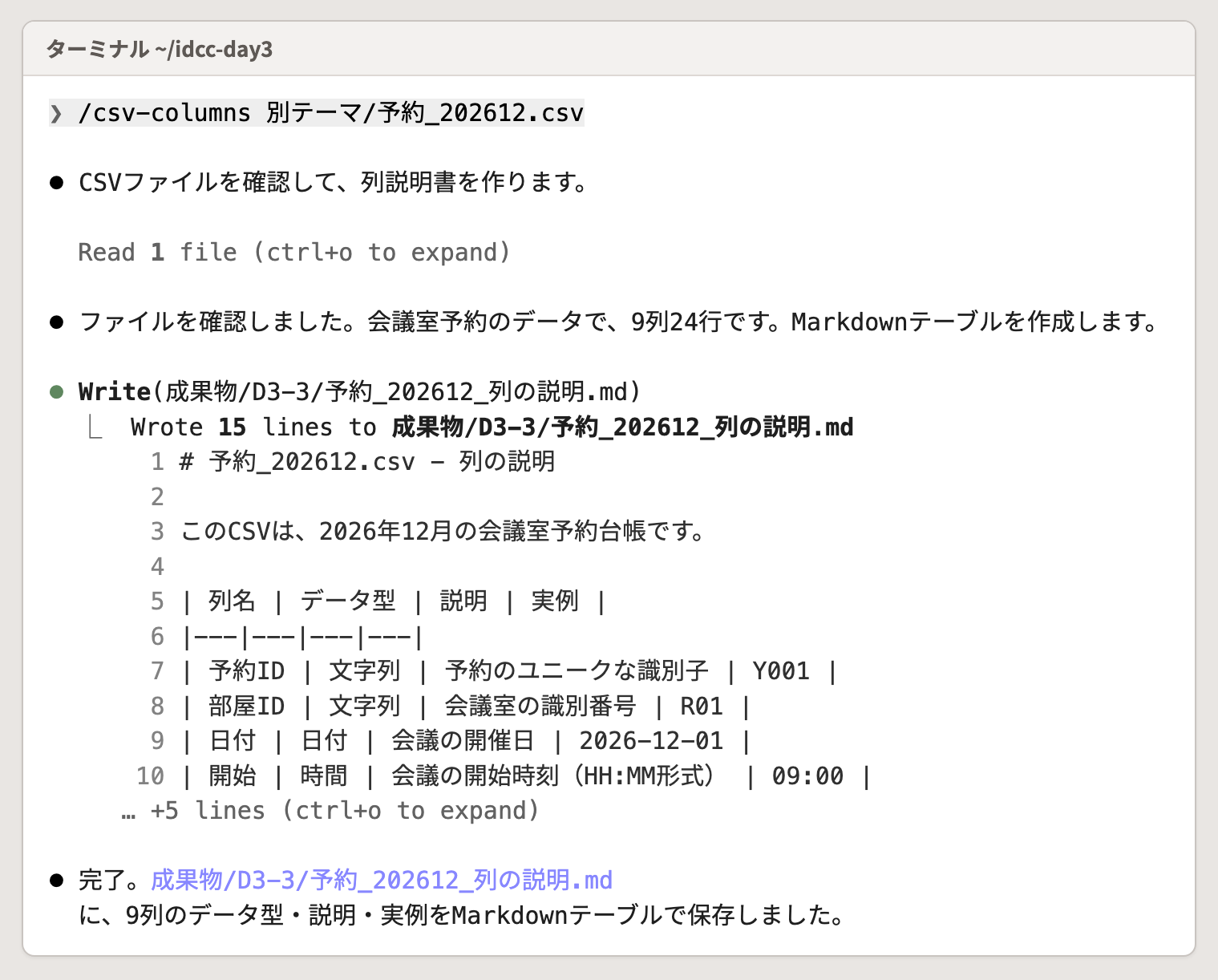 作った Skill を名前で呼んだ画面。CSV を読み、〔成果物/D3-3/〕 に説明を保存した