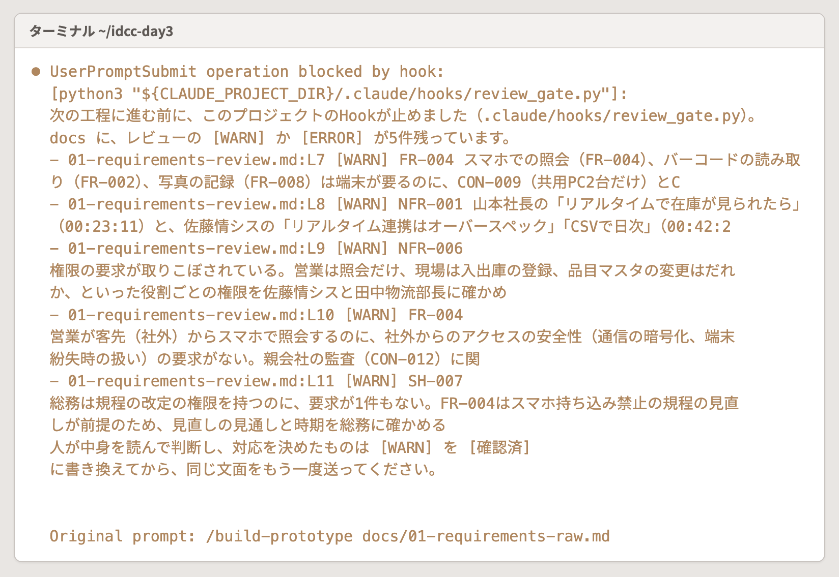 D3-1 の 〔docs/〕 で同じ文面を試し、Hook が止めた画面。D3-4 では 〔成果物/D3-4〕 のレビューの WARN が並ぶ