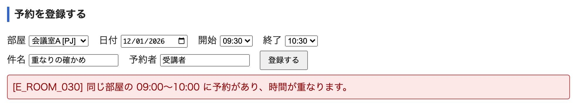 会議室Aの9時30分から10時30分を登録した画面。重なる予約があるので、エラーが出て登録されない
